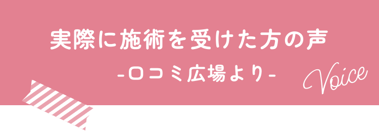 実際に施術を受けた方の声
