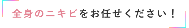 全身のニキビをお任せください！