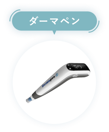 ダーマペン