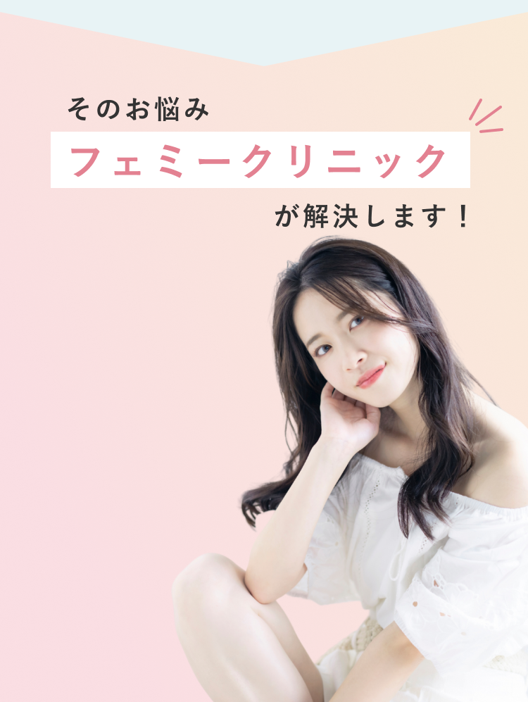 その悩みフェミークリニックが解決します！
