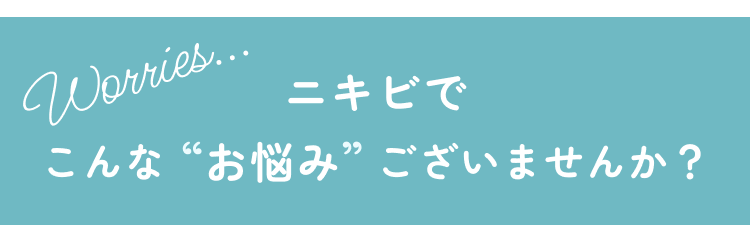 ニキビでこんなお悩みございませんか？