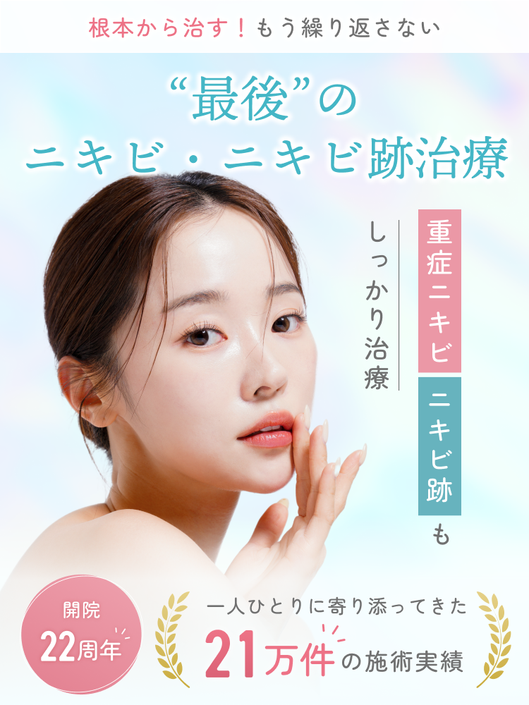 最後のニキビ・ニキビ跡治療 重症ニキビ・ニキビ跡もしっかり治療