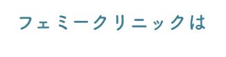 フェミークリニックは