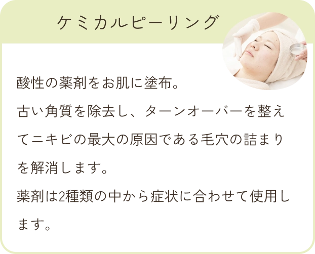ケミカルピーリング