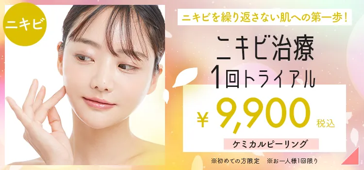 ニキビ治療1回トライアル 9,900円