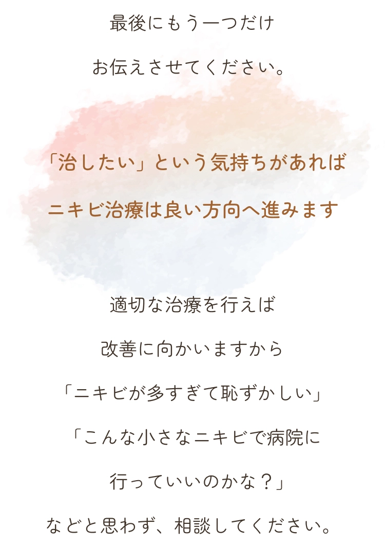 「治したい」という気持ちがあればニキビ治療は良い方向へ進みます。