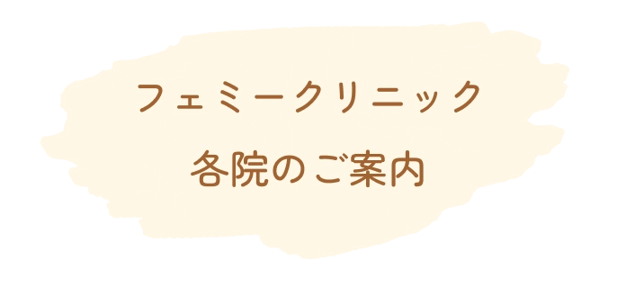 フェミークリニック各院のご案内
