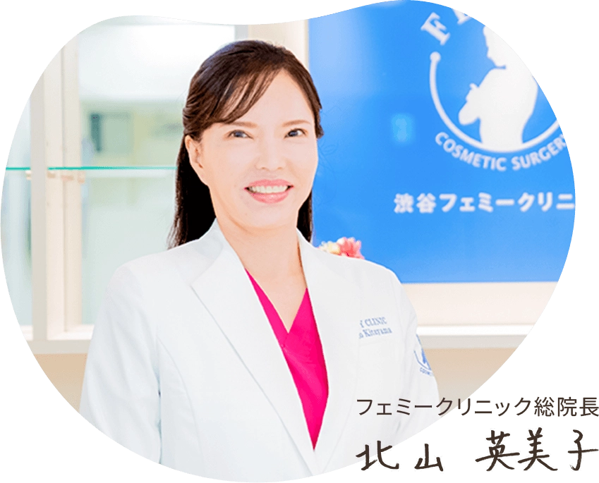 フェミークリニック総院長 北山英美子