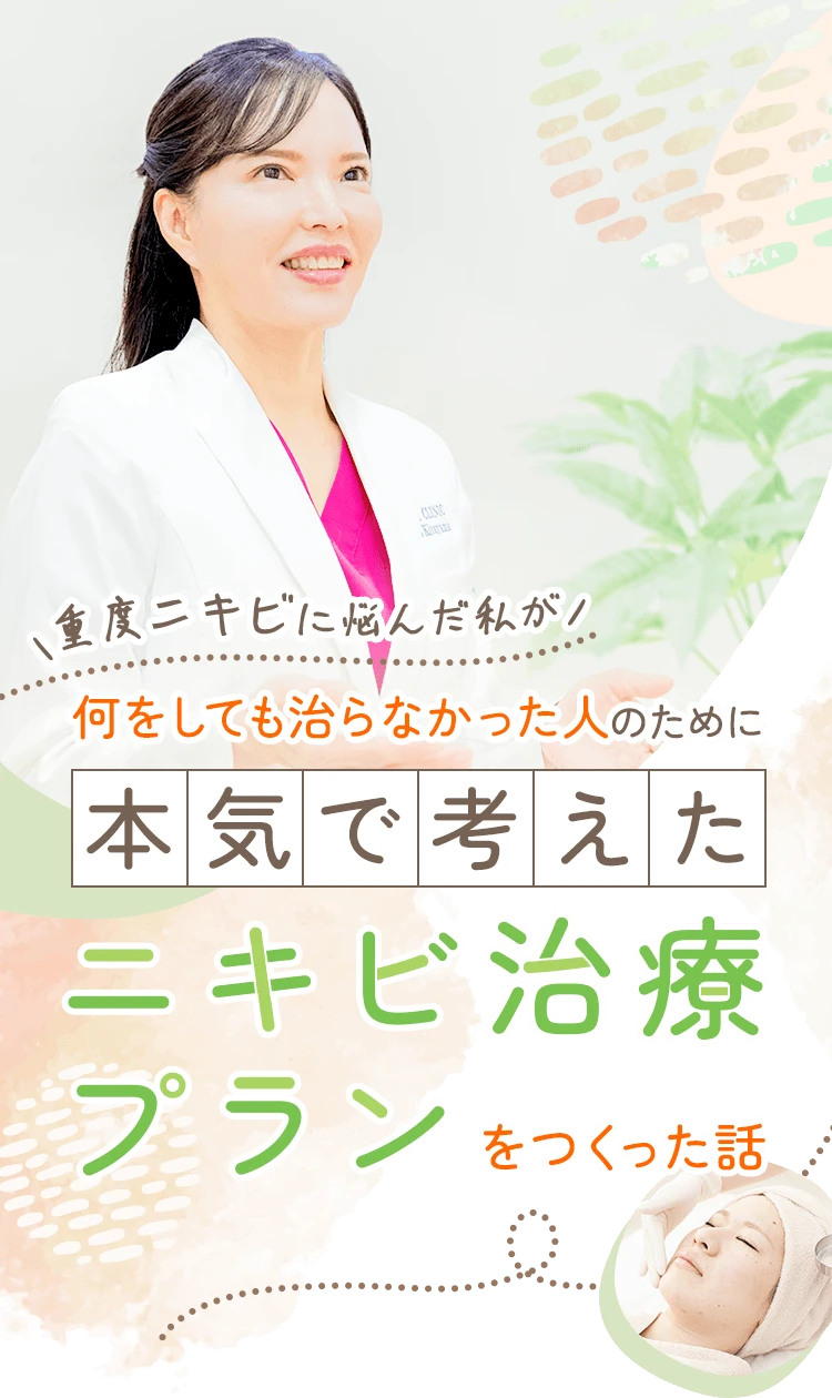 重度ニキビに悩んだ私が、何をしても治らなかった人のために本気で考えたニキビ治療プランをつくった話