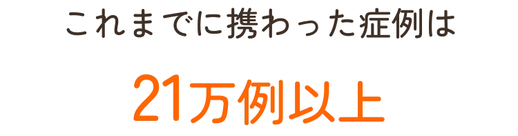 これまでに携わった症例は21万例以上