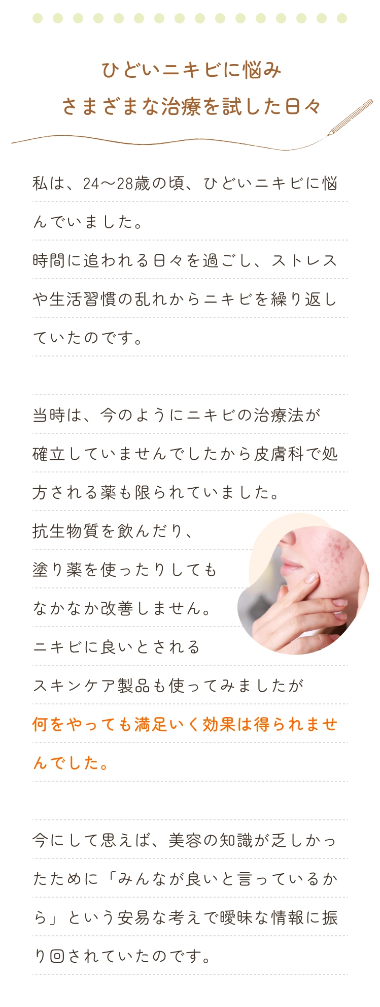 ひどいニキビに悩みさまざまな治療を試した日々