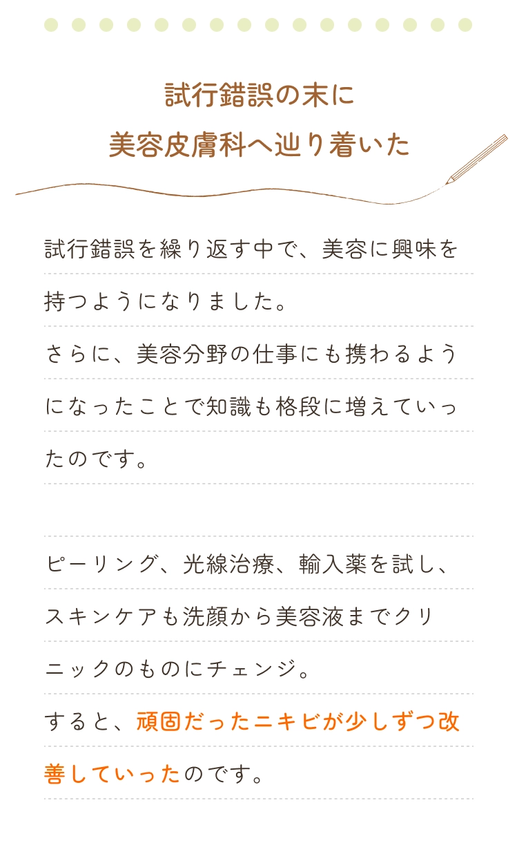 試行錯誤の末に美容皮膚科へ辿り着いた