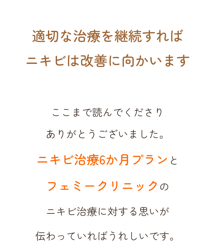 適切な治療を継続すればニキビは改善に向かいます。