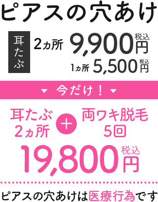 ピアスの穴あけ