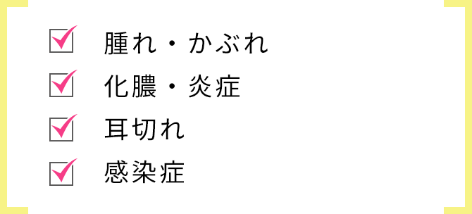 腫れ・かぶれ 化膿・炎症 耳切れ 感染症