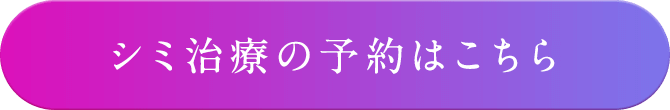 シミ治療の予約はこちら
