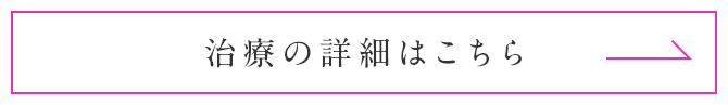 治療の詳細はこちら