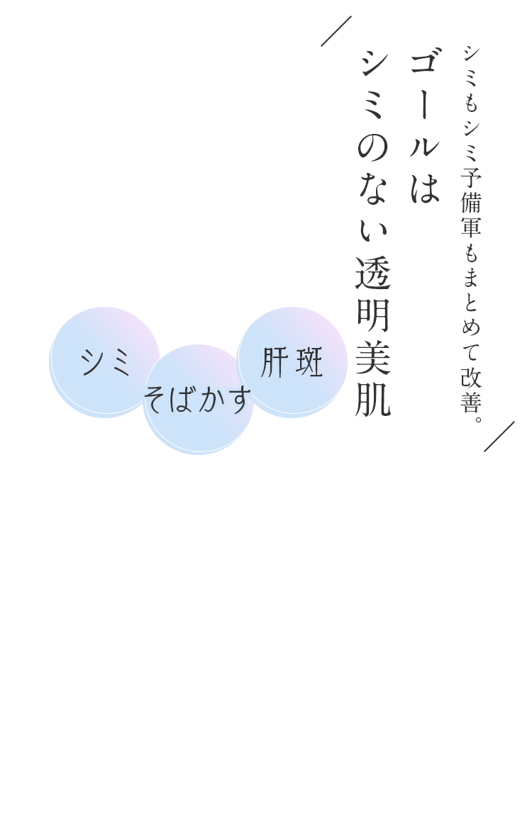 ゴールは シミのない透明美肌