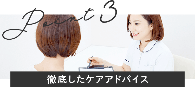 徹底したケアアドバイス
