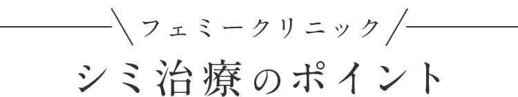 シミ治療のポイント