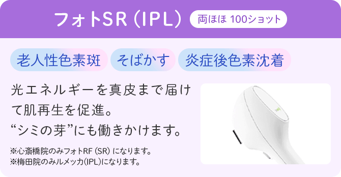 フォトSR（IPL）
