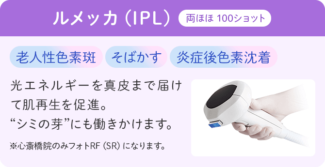 ルメッカ（IPL）