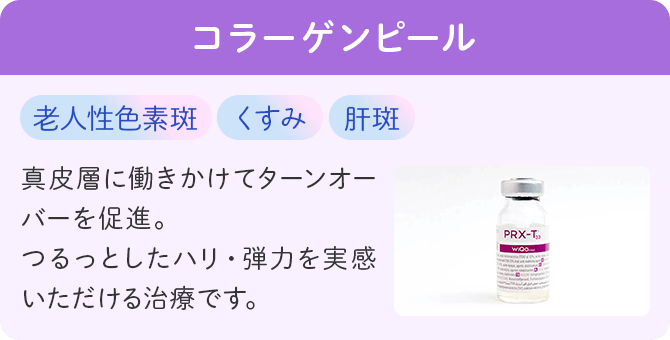 コラーゲンピール