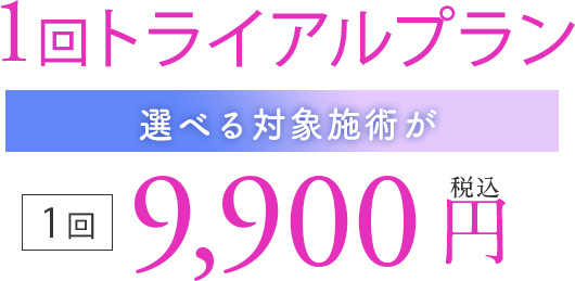 選べる対象施術