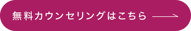 無料カウンセリングはこちら