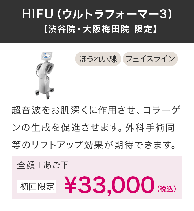 HIFU（ウルトラフォーマー3）