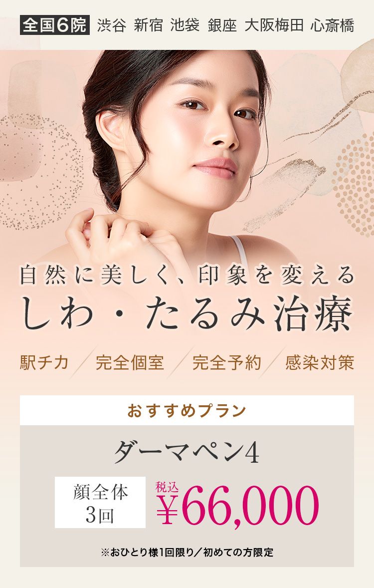自然に美しく、印象を変える しわ・たるみ治療