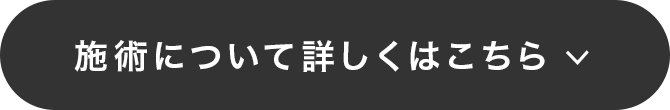 施術について詳しくはこちら