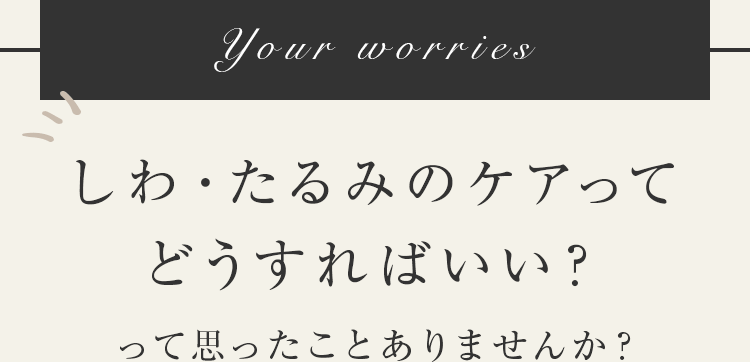 しわ・たるみのケアってどうすればいい！？って思ったことありませんか？