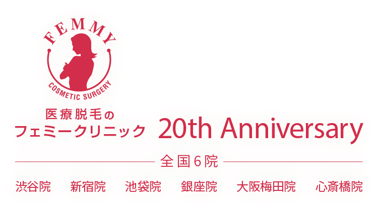 フェミークリニック美容皮膚科 全国6院 渋谷・新宿・池袋・銀座・大阪梅田・心斎橋