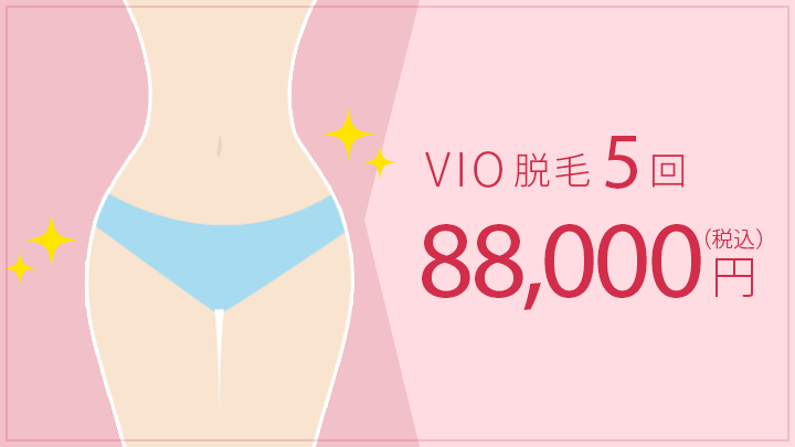 VIO脱毛5回