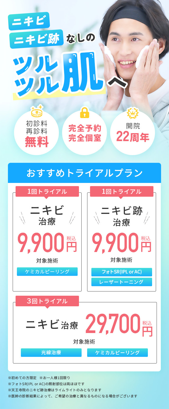 ニキビ、ニキビ跡なしのツルツル肌を目指す男性へ。初診料、再診療無料。完全予約、完全個室、開院23周年のフェミークリニックおすすめトライアルプランのご紹介！